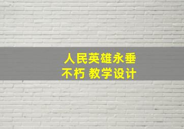 人民英雄永垂不朽 教学设计